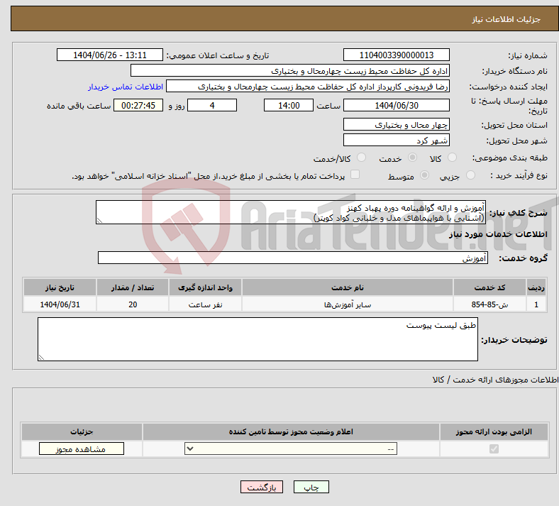 تصویر کوچک آگهی نیاز خدمات-آموزش و ارائه گواهینامه دوره پهباد کهنز (آشنایی با هواپیماهای مدل و خلبانی کواد کوپتر)