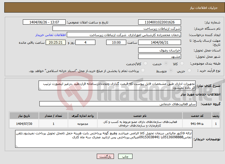 تصویر کوچک آگهی نیاز خدمات-تجهیزات اداری طبق مشخصات فایل پیوست که قیمت گذاری ومجددادرسامانه قراردهید .درغیر اینصورت ترتیب اثر داده نمیشود