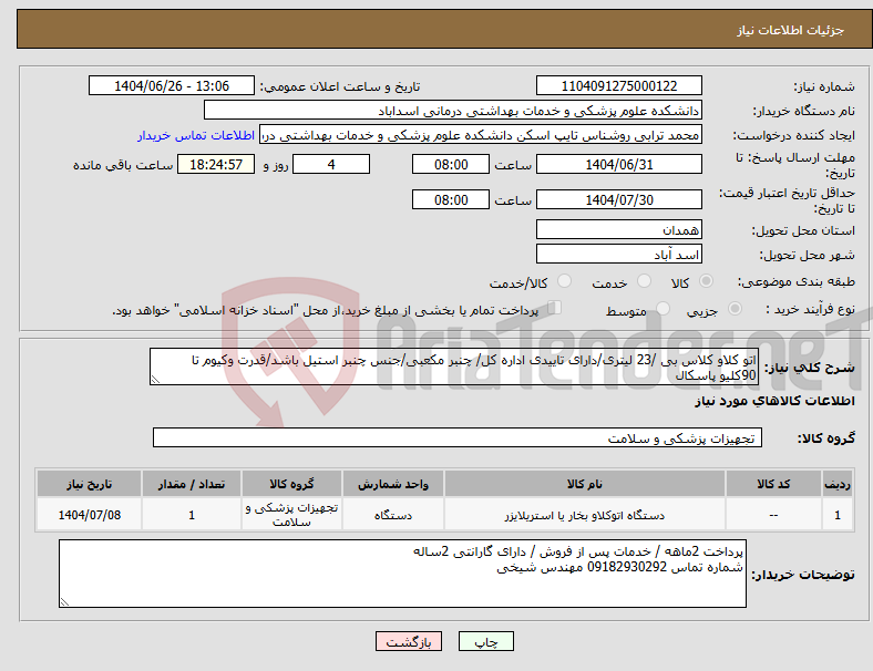 تصویر کوچک آگهی نیاز کالا-اتو کلاو کلاس بی /23 لیتری/دارای تاییدی اداره کل/ چنبر مکعبی/جنس چنبر استیل باشد/قدرت وکیوم تا 90کلیو پاسکال