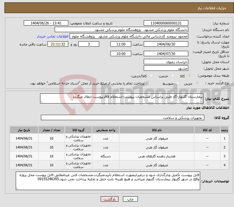تصویر کوچک آگهی نیاز کالا-بیمارستان گلبهار-گاز طبی براساس مشخصات پیوست-استعلام فاقدپیوست ابطال میگردد