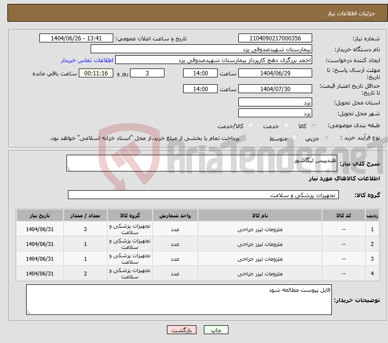 تصویر کوچک آگهی نیاز کالا-هندپیس لیگاشور