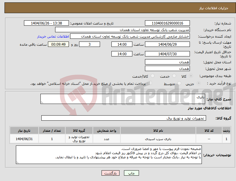 تصویر کوچک آگهی نیاز کالا-باتری 