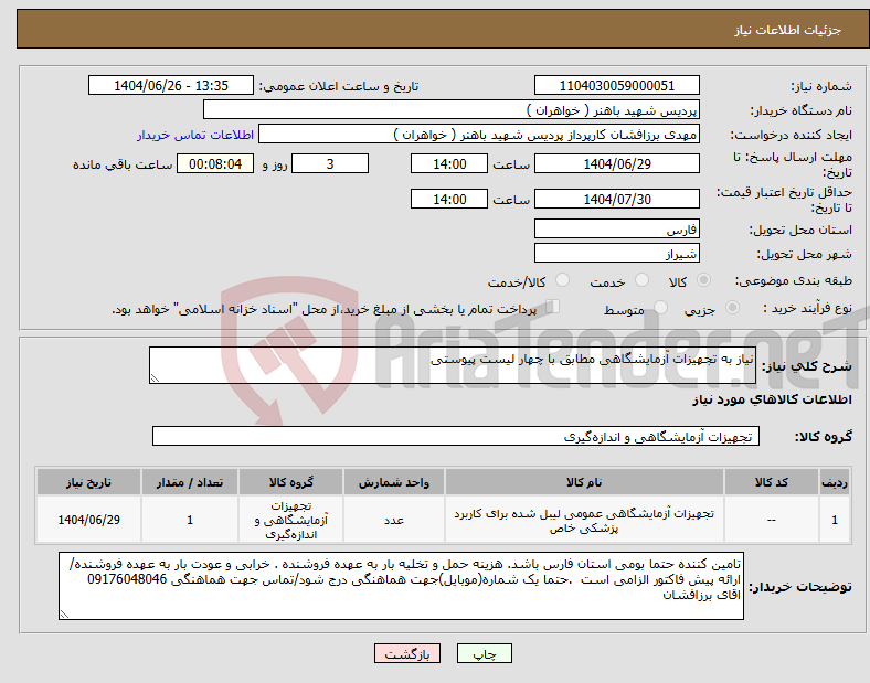تصویر کوچک آگهی نیاز کالا-نیاز به تجهیزات آزمایشگاهی مطابق با چهار لیست پیوستی