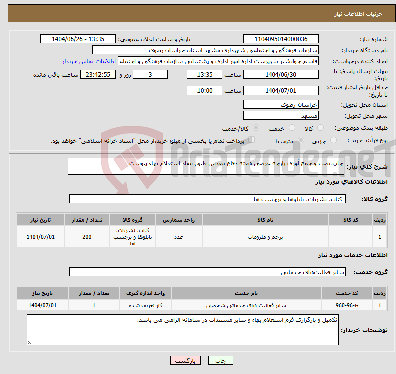 تصویر کوچک آگهی نیاز خدمت/کالا-چاپ،نصب و جمع آوری پارچه عرضی هفته دفاع مقدس طبق مفاد استعلام بهاء پیوست