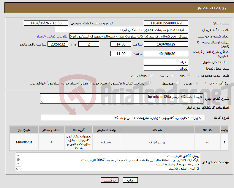 تصویر کوچک آگهی نیاز کالا-خرید 4 دستگاه پرینتر hp mfp m126a