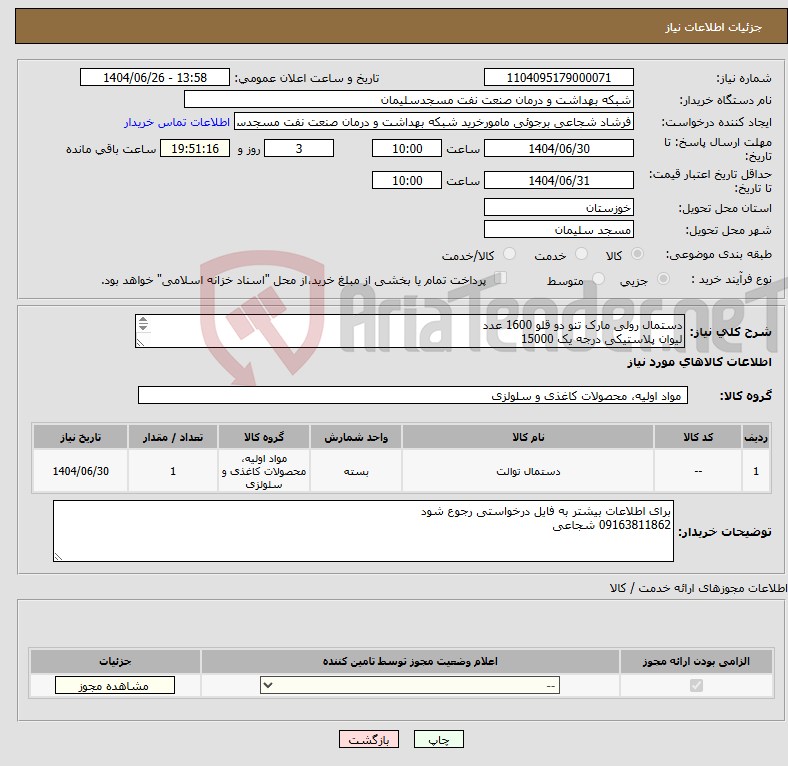 تصویر کوچک آگهی نیاز کالا-دستمال رولی مارک تنو دو قلو 1600 عدد لیوان پلاستیکی درجه یک 15000 دستمال جعبه ای رومیزی مارک تنو 480 عدد تاید دستی سافتلن 480 عدد