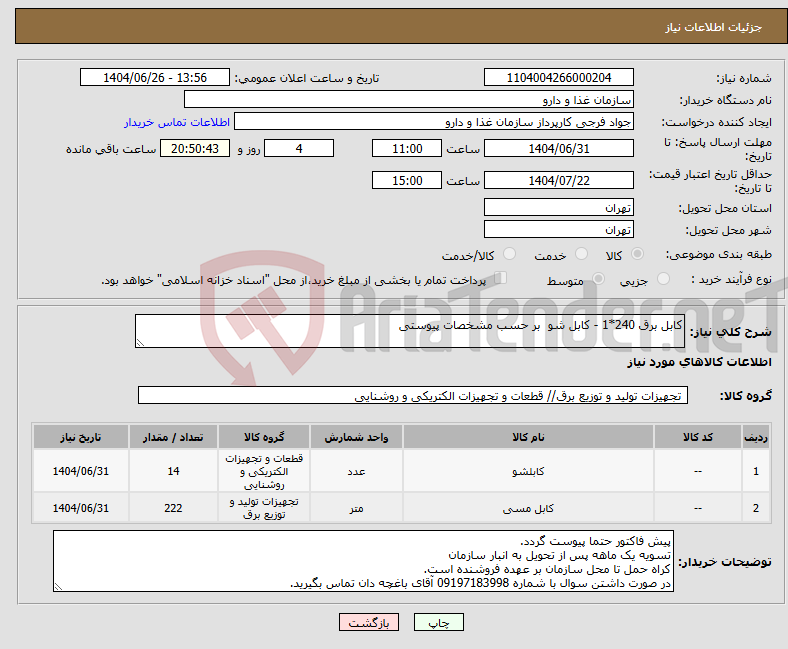 تصویر کوچک آگهی نیاز کالا-کابل برق 240*1 - کابل شو بر حسب مشخصات پیوستی