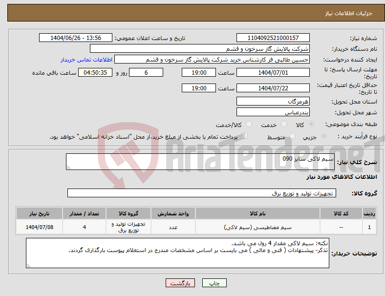 تصویر کوچک آگهی نیاز کالا-سیم لاکی سایز 090