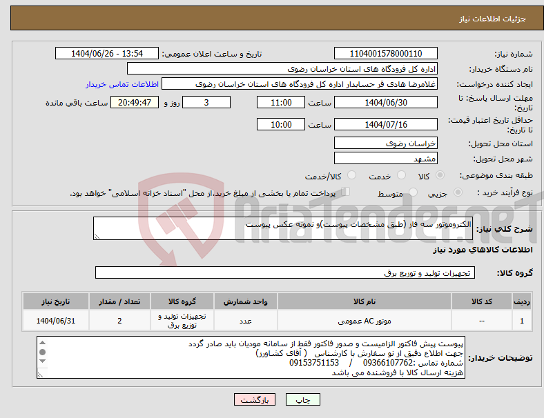 تصویر کوچک آگهی نیاز کالا-الکتروموتور سه فاز (طبق مشخصات پیوست)و نمونه عکس پیوست