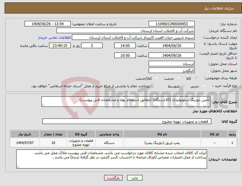 تصویر کوچک آگهی نیاز کالا-تأمین دوزینگ سلونوئیدی (10دستگاه) (مطابق استعلام بهاء و مشخصات فنی پیوست)