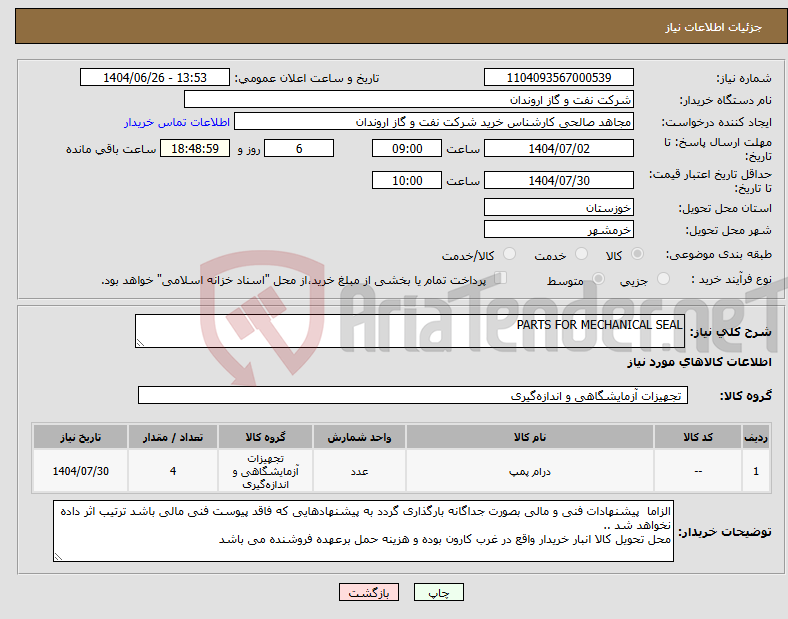 تصویر کوچک آگهی نیاز کالا-PARTS FOR MECHANICAL SEAL