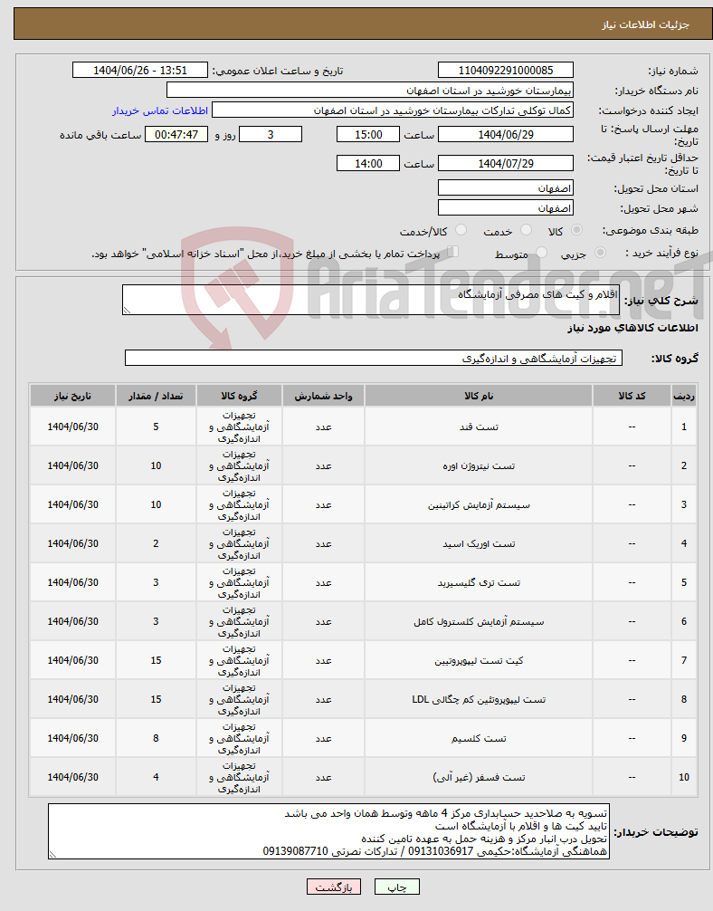 تصویر کوچک آگهی نیاز کالا-اقلام و کیت های مصرفی آزمایشگاه