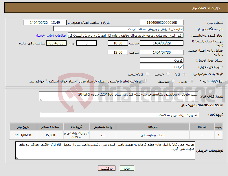 تصویر کوچک آگهی نیاز کالا-ست ملحفه و روبالشی یکبارمصرف سه تیکه کش دار سایز 160*220 ساده گراماژ20