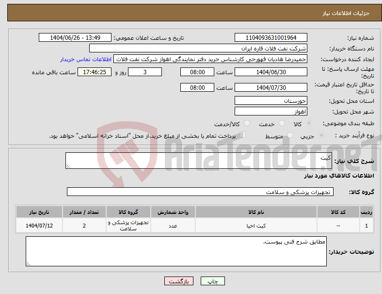 تصویر کوچک آگهی نیاز کالا-کیت