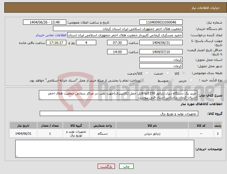 تصویر کوچک آگهی نیاز کالا-خرید یک دستگاه دیزل ژنراتور 150کاوا قابل حمل (کانتینری)جهت نصب در مراکز درمانی جمعیت هلال احمر استان کرمان براساس اسناد فنی پیوست
