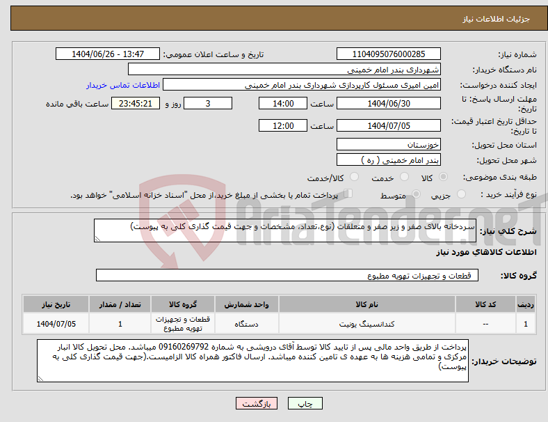 تصویر کوچک آگهی نیاز کالا-سردخانه بالای صفر و زیر صفر و متعلقات (نوع،تعداد، مشخصات و جهت قیمت گذاری کلی به پیوست)