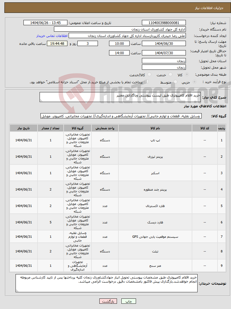 تصویر کوچک آگهی نیاز کالا-خرید اقلام کامپیوتری طبق لیست پیوستی وباگارانی معتبر