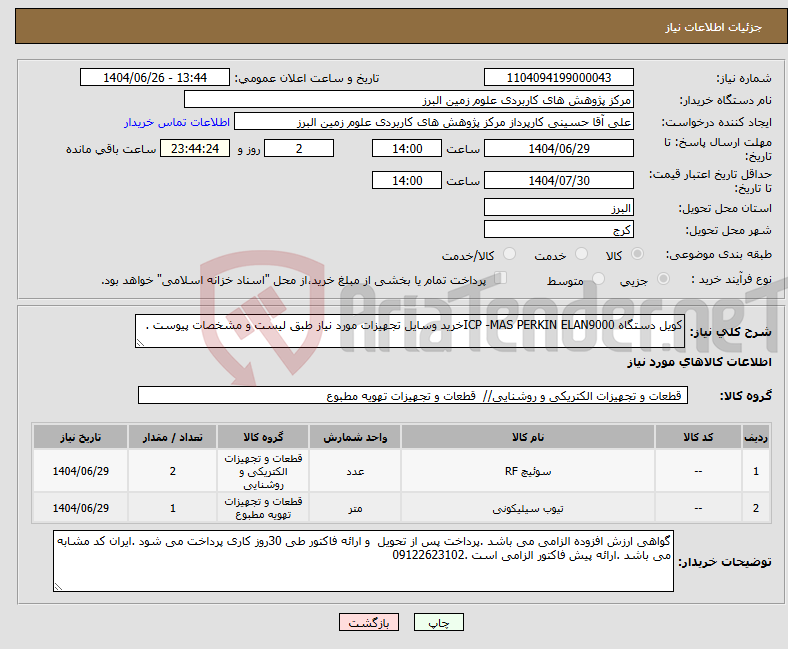 تصویر کوچک آگهی نیاز کالا-کویل دستگاه ICP -MAS PERKIN ELAN9000خرید وسایل تجهیزات مورد نیاز طبق لیست و مشخصات پیوست .