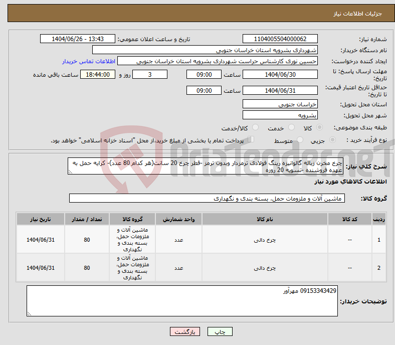 تصویر کوچک آگهی نیاز کالا-چرخ مخرن زباله گالوانیزه رینگ فولادی ترمزدار وبدون ترمز -قطر چرخ 20 سانت(هر کدام 80 عدد)- کرایه حمل به عهده فروشنده -تسویه 20 روزه