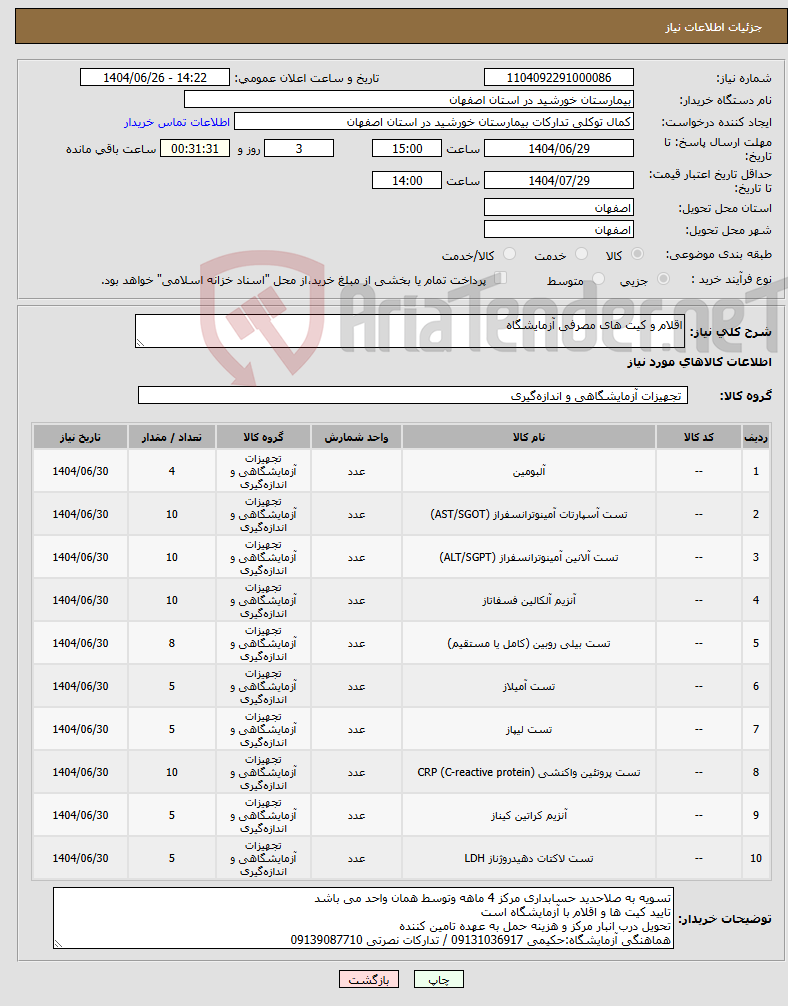 تصویر کوچک آگهی نیاز کالا-اقلام و کیت های مصرفی آزمایشگاه