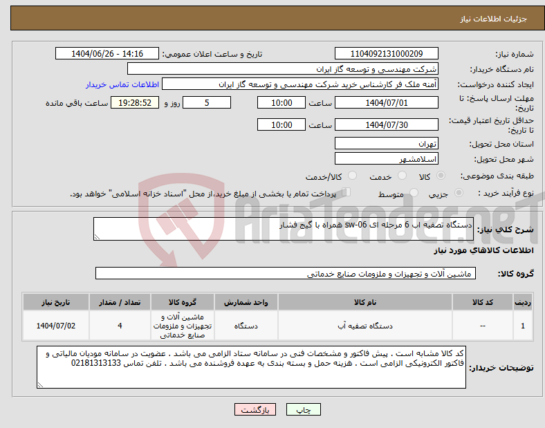 تصویر کوچک آگهی نیاز کالا-دستگاه تصفیه اب 6 مرحله ای sw-06 همراه با گیج فشار