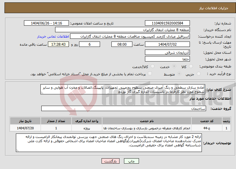 تصویر کوچک آگهی نیاز خدمات-آماده سازی سطحی و رنگ آمیزی صنعتی سطوح روزمینی تجهیزات، پایپینگ،اتصالات و مخزن آب هوایی و سایر سطوح مورد نظر کارفرما در تاسیسات اندازه گیری گاز نوردوز
