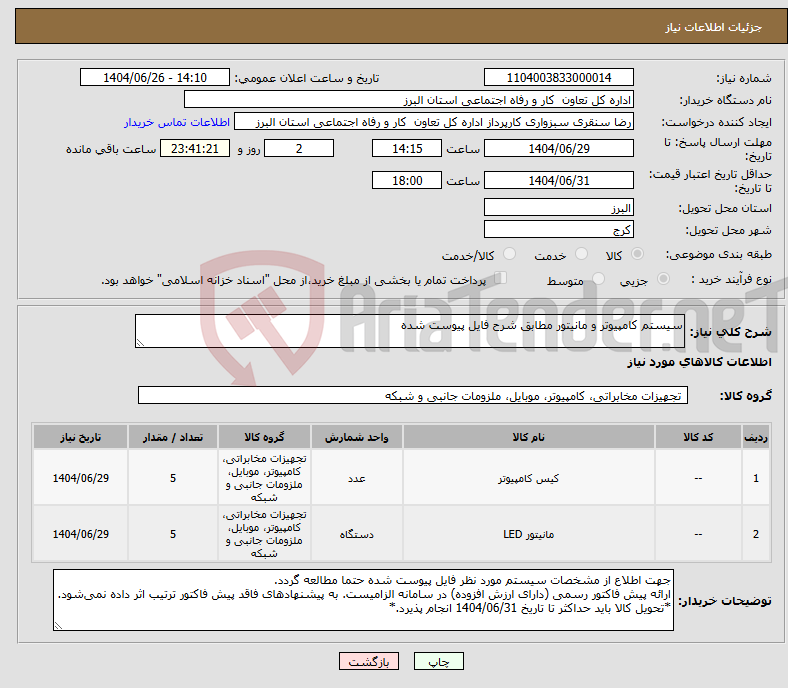 تصویر کوچک آگهی نیاز کالا-سیستم کامپیوتر و مانیتور مطابق شرح فایل پیوست شده