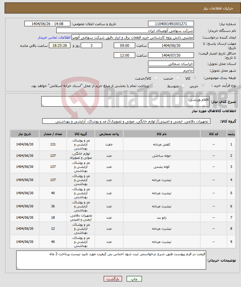تصویر کوچک آگهی نیاز کالا-اقلام ورزشی