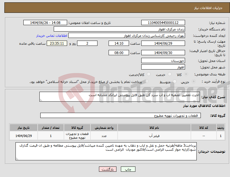تصویر کوچک آگهی نیاز کالا-اجرت تعمییر تصفیه اب و اب سرد کن طبق فایل پیوستی ایرانکد مشابه است