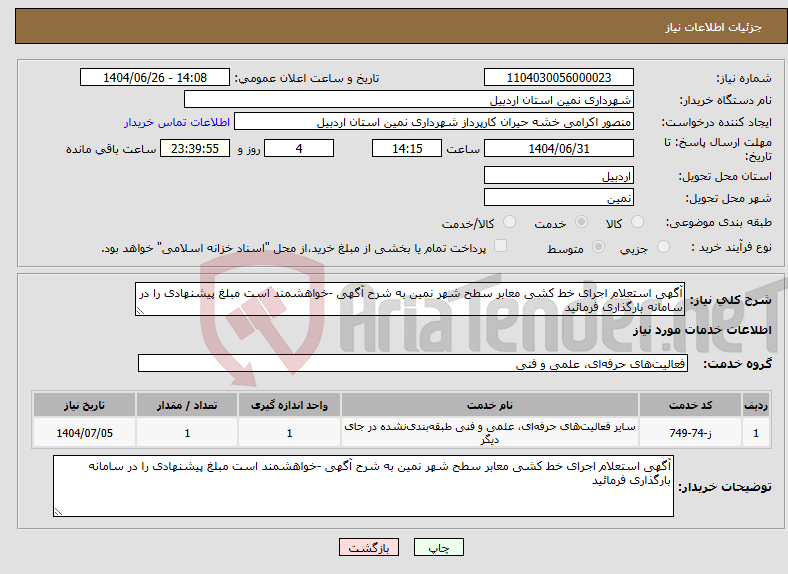 تصویر کوچک آگهی نیاز خدمات-آگهی استعلام اجرای خط کشی معابر سطح شهر نمین به شرح آگهی -خواهشمند است مبلغ پیشنهادی را در سامانه بارگذاری فرمائید