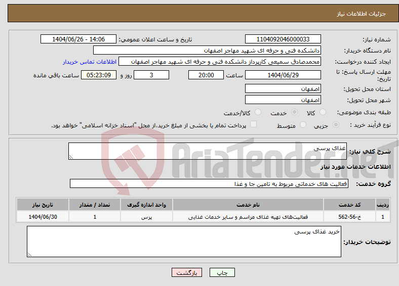 تصویر کوچک آگهی نیاز خدمات-غذای پرسی