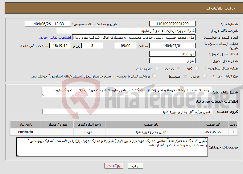 تصویر کوچک آگهی نیاز خدمات-بهسازی سیستم های تهویه و تجهیزات آزمایشگاه شیمیایی مارون4 شرکت بهره برداری نفت و گازمارون