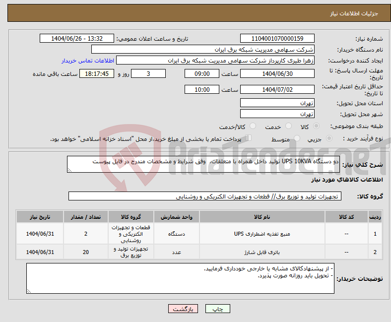 تصویر کوچک آگهی نیاز کالا-دو دستگاه UPS 10KVA تولید داخل همراه با متعلقات، وفق شرایط و مشخصات مندرج در فایل پیوست