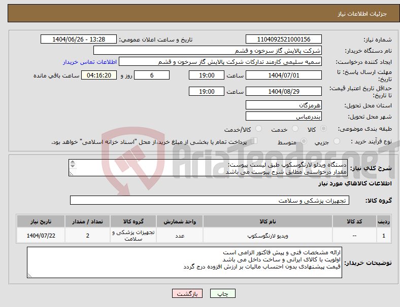تصویر کوچک آگهی نیاز کالا-دستگاه ویدئو لارنگوسکوپ طبق لیست پیوست: مقدار درخواستی مطابق شرح پیوست می باشد قیمت پیشنهادی جهت یک فاکتور در نظر گرفته شود