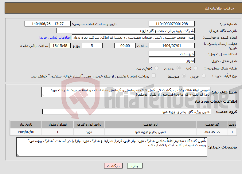 تصویر کوچک آگهی نیاز خدمات-تعویض لوله های رفت و برگشت فن کویل های سرمایش و گرمایش ساختمان دوطبقه مدیریت شرکت بهره برداری نفت و گاز مارون(قسمتی از طبقه همکف)