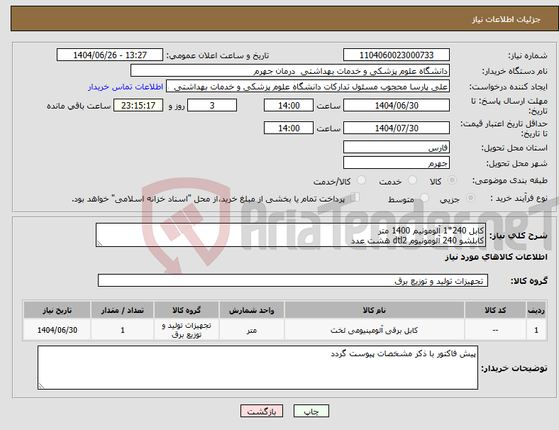 تصویر کوچک آگهی نیاز کالا-کابل 240*1 آلومونیم 1400 متر کابلشو 240 آلومونیوم dtl2 هشت عدد