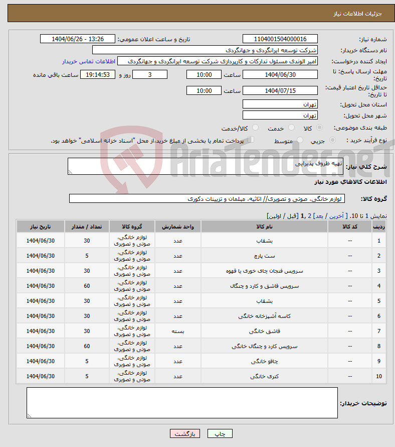 تصویر کوچک آگهی نیاز کالا-تهیه ظروف پذیرایی