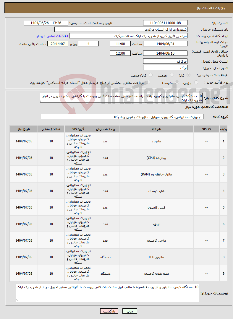 تصویر کوچک آگهی نیاز کالا-10 دستگاه کیس، مانیتور و کیبورد به همراه ضمائم طبق مشخصات فنی پیوست با گارانتی معتبر تحویل در انبار شهرداری اراک