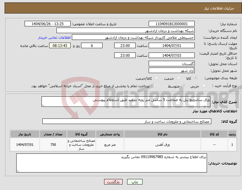 تصویر کوچک آگهی نیاز کالا-ورق ساندویچ پنل به ضخامت 5 سانتی متر رویه سفید طبق استعلام پیوستی