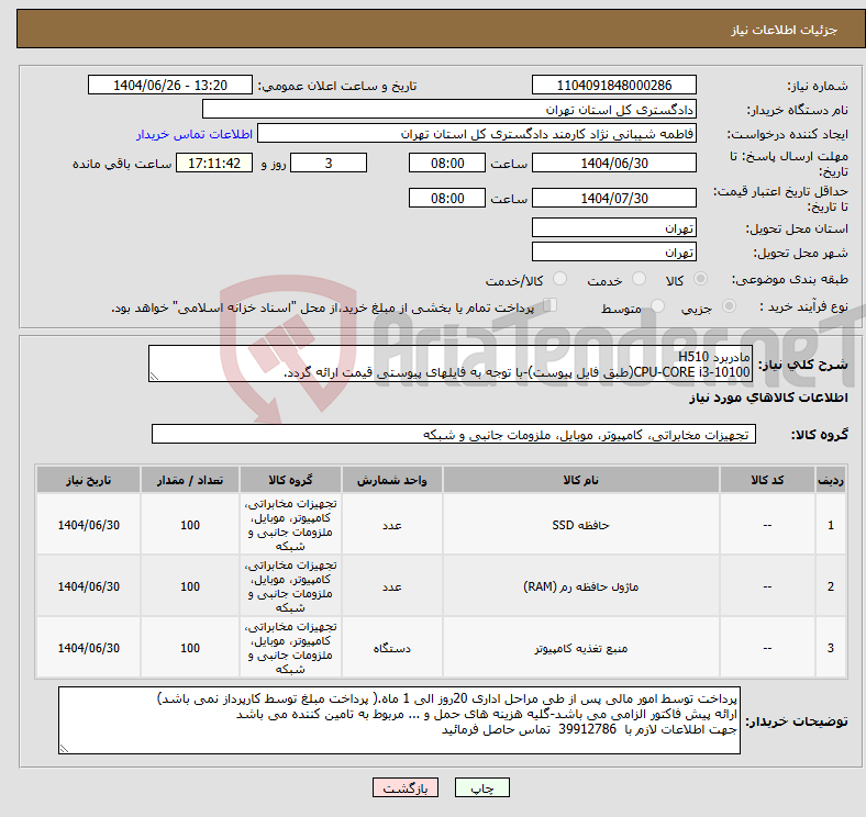 تصویر کوچک آگهی نیاز کالا-مادربرد H510 CPU-CORE i3-10100(طبق فایل پیوست)-با توجه به فایلهای پیوستی قیمت ارائه گردد.