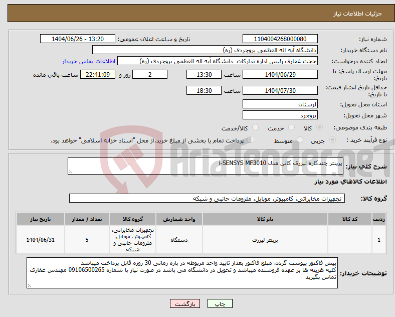 تصویر کوچک آگهی نیاز کالا-پرینتر چندکاره لیزری کانن مدل i-SENSYS MF3010