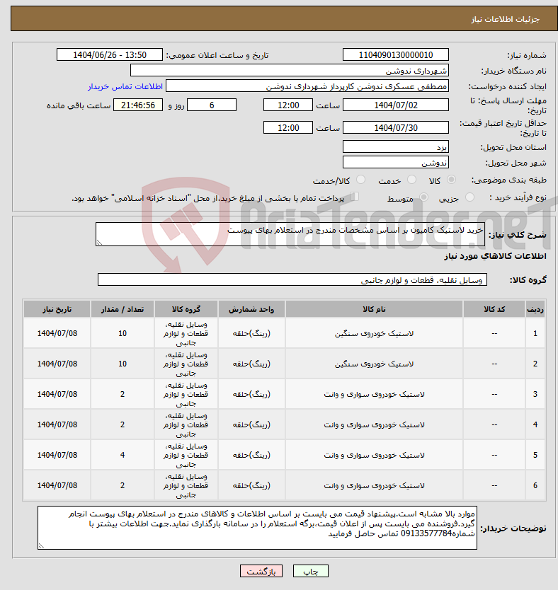 تصویر کوچک آگهی نیاز کالا-خرید لاستیک کامیون بر اساس مشخصات مندرج در استعلام بهای پیوست