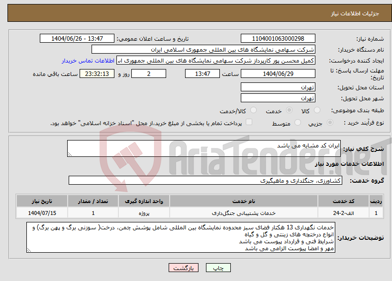 تصویر کوچک آگهی نیاز خدمات-ایران کد مشابه می باشد