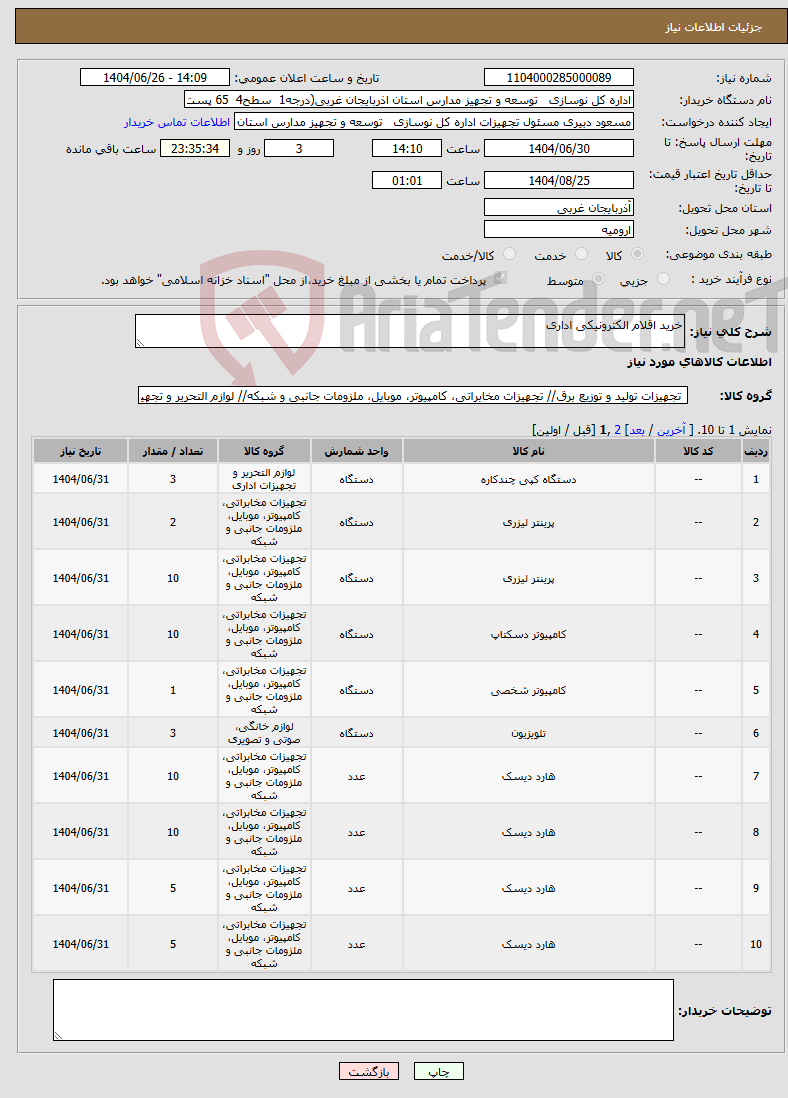 تصویر کوچک آگهی نیاز کالا-خرید اقلام الکترونیکی اداری