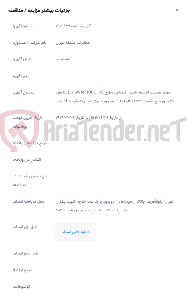 تصویر کوچک آگهی اجرای عملیات توسعه شبکه فیبرنوری طرح SWAP (ODC105) کابل شماره 26 طبق طرح شماره 40402164654 در محدوده مرکز مخابرات شهید قدوسی