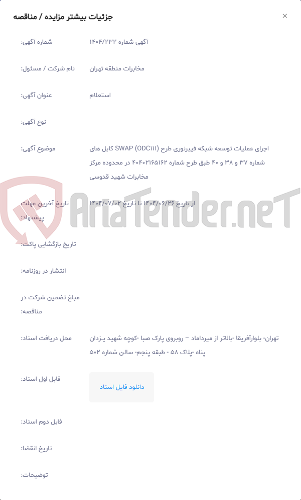 تصویر کوچک آگهی اجرای عملیات توسعه شبکه فیبرنوری طرح SWAP (ODC111) کابل های شماره 37 و 38 و 40 طبق طرح شماره 40402165162 در محدوده مرکز مخابرات شهید قدوسی