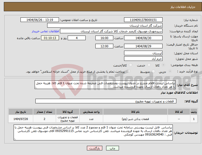 تصویر کوچک آگهی نیاز کالا-براساس لیست اقلام مندرج در جدول پیوست ومشخصات فنی ضمیمه شده تحت عنوان 1 قلم کالا. هزینه حمل با هر تعداد دفعات ارسال بعهده فروشنده میباشد.