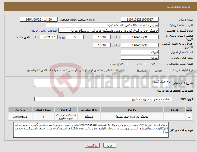 تصویر کوچک آگهی نیاز کالا-برج خنک کننده 