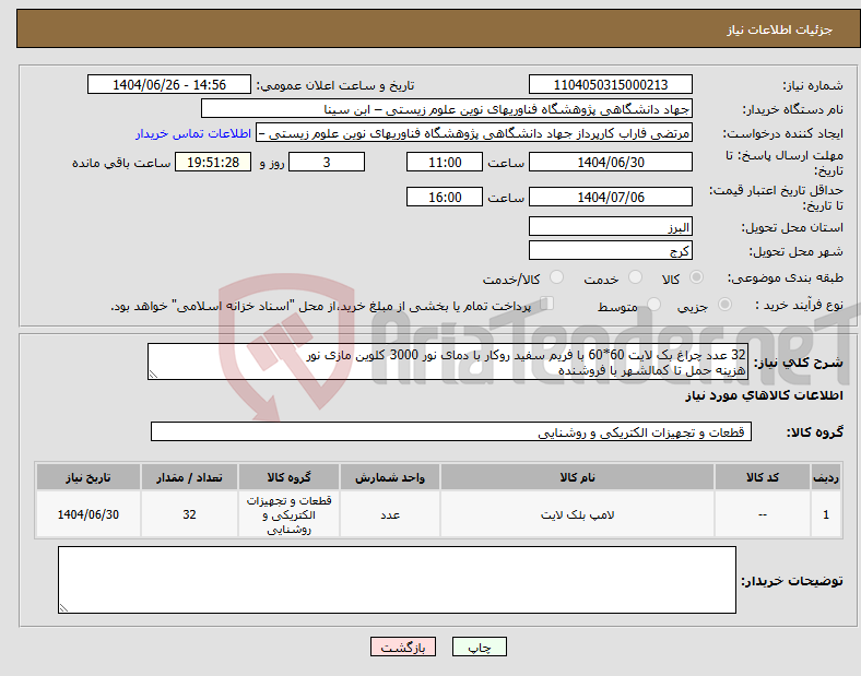 تصویر کوچک آگهی نیاز کالا-32 عدد چراغ بک لایت 60*60 با فریم سفید روکار با دمای نور 3000 کلوین مازی نور هزینه حمل تا کمالشهر با فروشنده