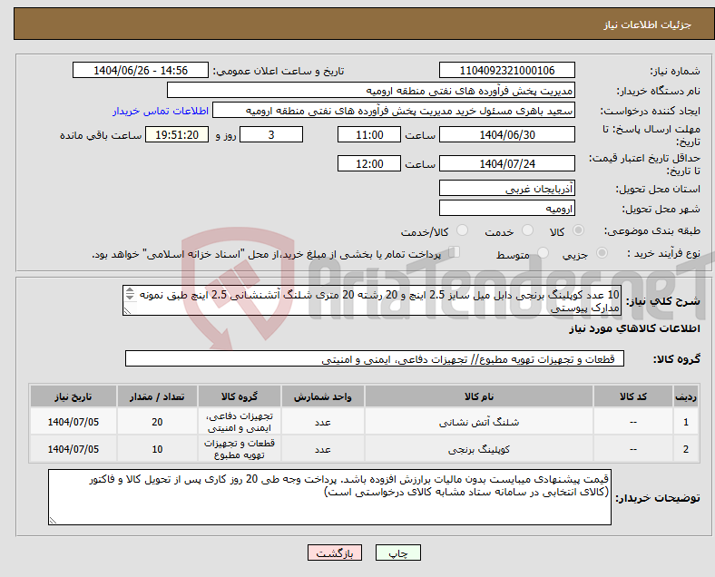 تصویر کوچک آگهی نیاز کالا-10 عدد کوپلینگ برنجی دابل میل سایز 2.5 اینچ و 20 رشته 20 متری شلنگ آتشنشانی 2.5 اینچ طبق نمونه مدارک پیوستی در صورت نیاز تماس با 09145033613 